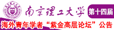 黄色啊啊啊网站大全免费南京理工大学第十四届海外青年学者紫金论坛诚邀海内外英才！